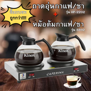 เครื่องอุ่นกาแฟ 2 ถาดเทฟลอน รุ่น THP-2202+หม้ออุ่นกาแฟ 8892 กำลังไฟ 150-175 วัตต์ มีสวิสต์เปิดปิดแยกอิสระทั้ง 2 ถาด