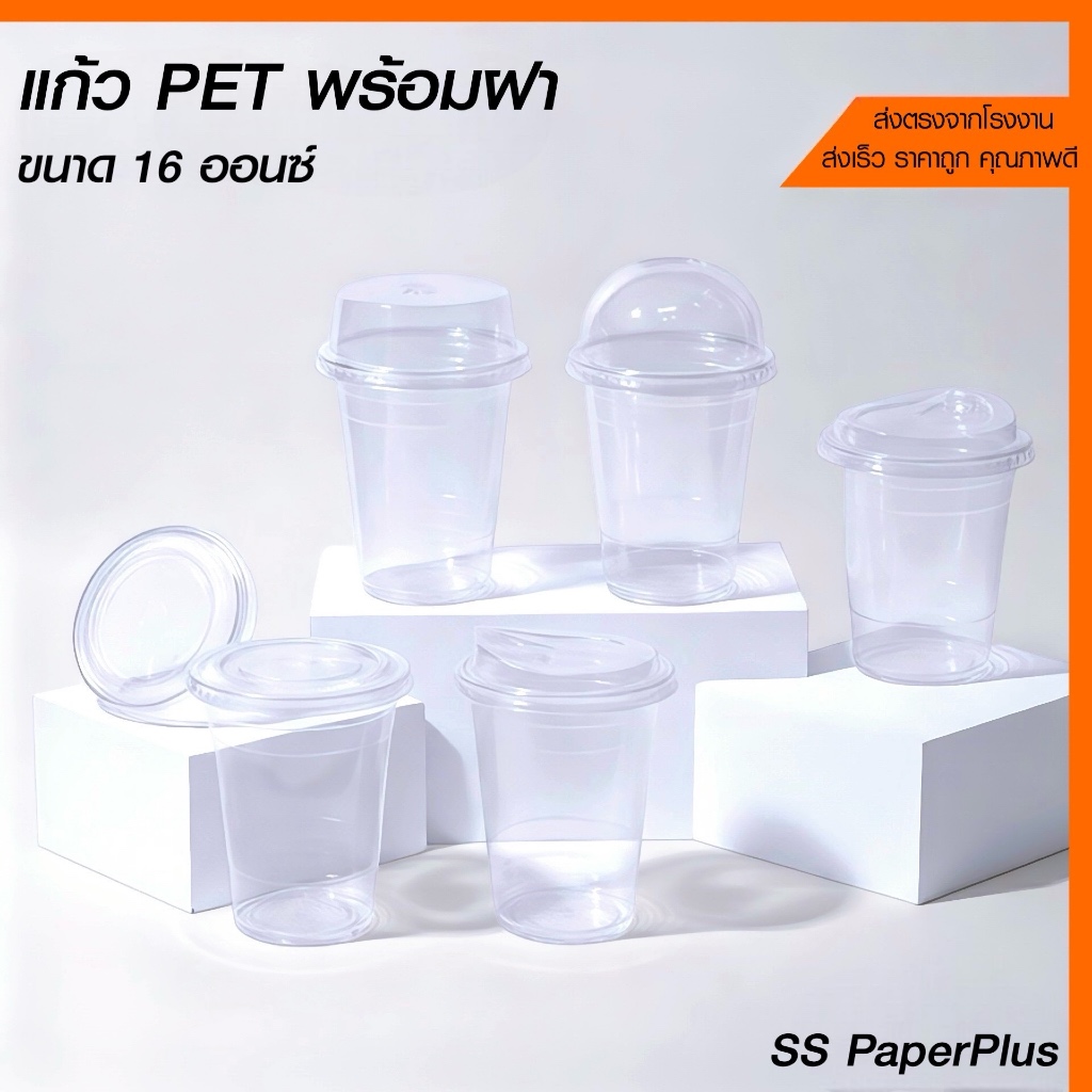 แก้วพลาสติก PET 16 ออนซ์ ทรงสตาร์บัค ปาก 98มม.เป็นชุดแก้วพร้อมฝาFPC (50ใบ)