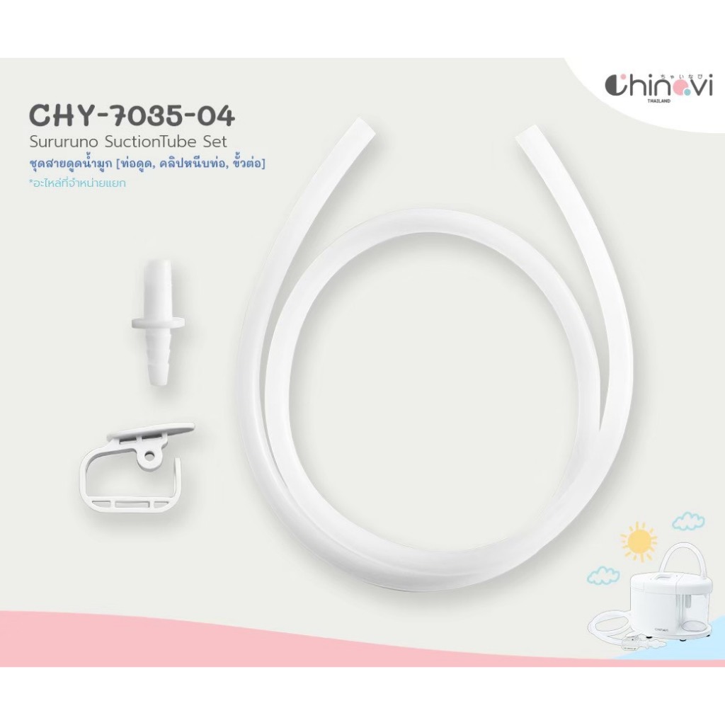 Chinavi ชุดสายดูดน้ำมูก พร้อมคลิป Sururuno Suction Tube Set