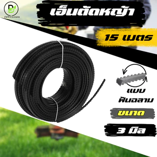 เอ็นตัดหญ้าฟันเลื่อย(ฟันฉลาม) ขนาด 3.0/4.0 มิล ยาว 15 เมตร (จำนวน 1 ม้วน) พร้อมส่งจากไทย!!