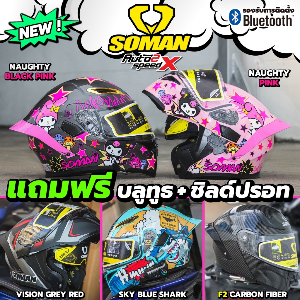 ชุด SET แถมฟรี3เด้ง หมวกกันน็อค SOMAN F2 / SM955 ยกคาง ลายใหม่