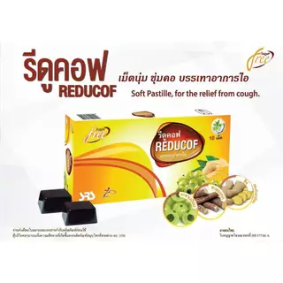Reducof รีดูคอฟ เม็ดอมบรรเทาอาการไอ ไม่มีน้ำตาล ชนิดเยลลี่ กล่องละ 10 เม็ด / 30 เม็ด