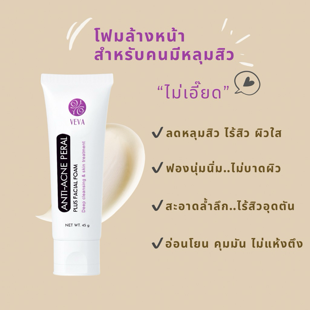 Veva โฟมล้างหน้าลดหลุมสิว ต้านการเกิดสิว ลดหน้ามัน สะอาดไม่เอี๊ยด ฟองนุ่ม ไม่บาดผิว ลดสิวอุดตัน ขจัดสิ่งสกปรกได้ล้ำลึก