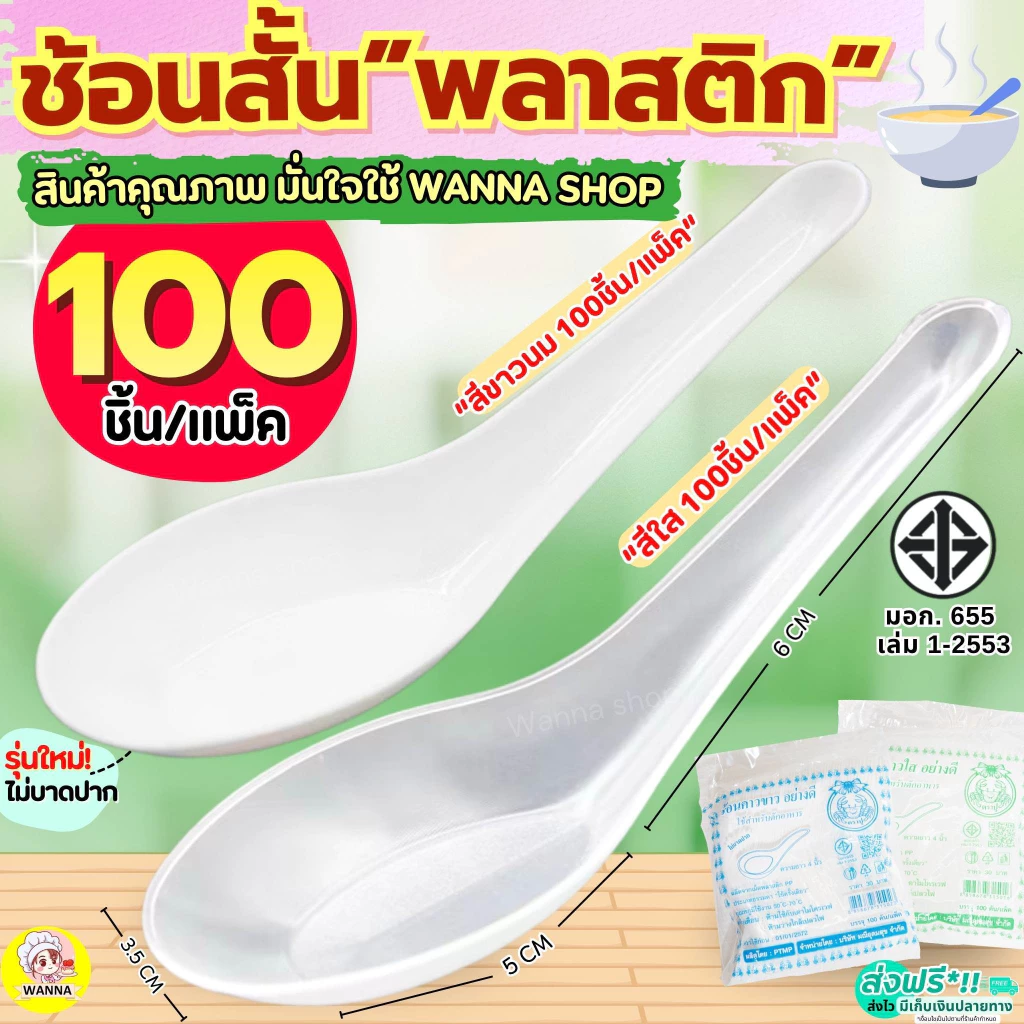 🔥ส่งฟรี🔥ช้อนพลาสติก MAXIE 100คัน/แพ็ค ช้อนกินข้าวช้อนข้าวพลาสติก ช้อนสั้นพลาสติก ช้อนขนมพลาสติก ช้อน ช้อนข้าว ช้อนคาว ช