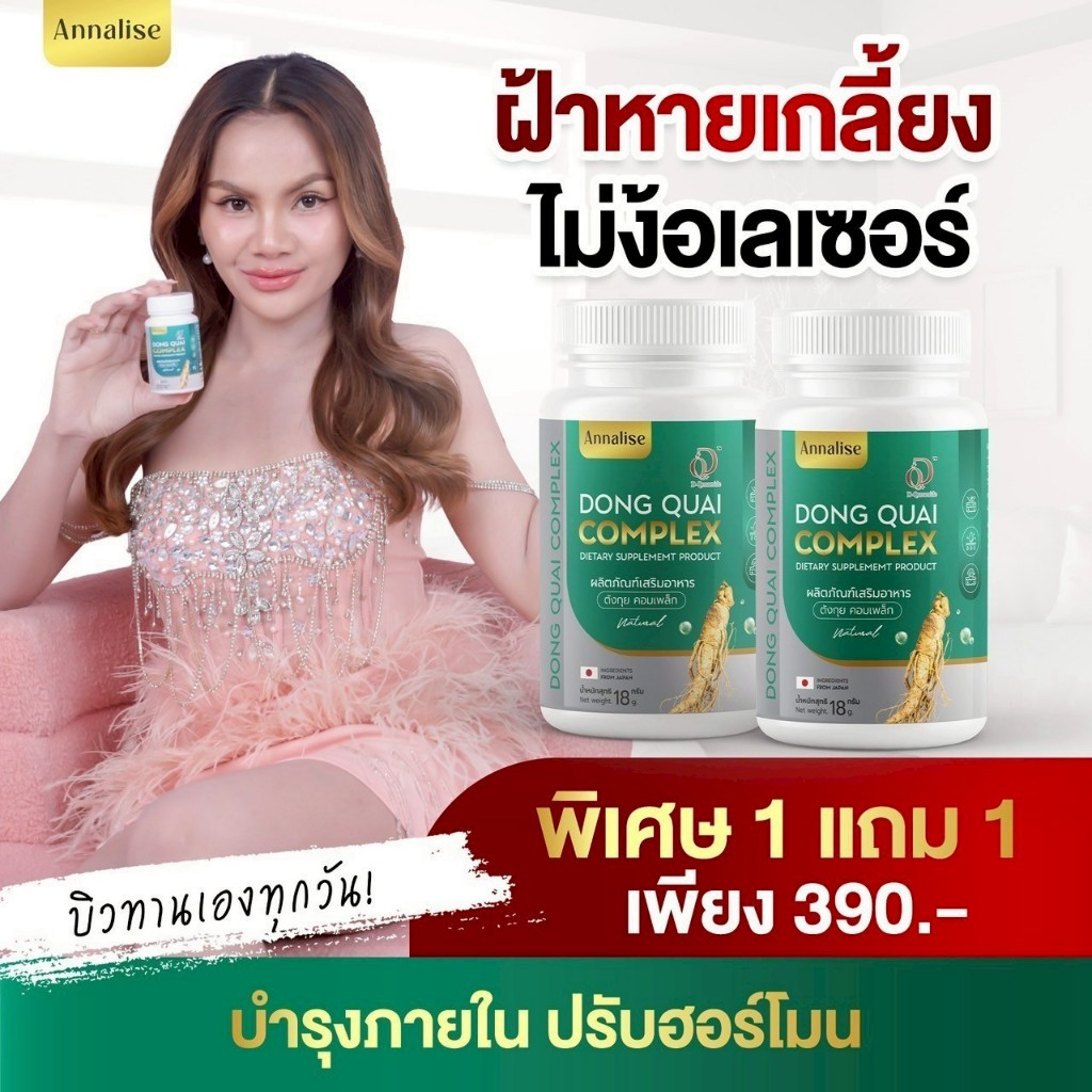 [ส่งฟรี ของแท้](1เเถม1)Annalise ตังกุยคอลลาเจน โสม ตังกุยแอนนาลิส สิว ฝ้า กระ ฝ้าฮอร์โมน บำรุงภายใน