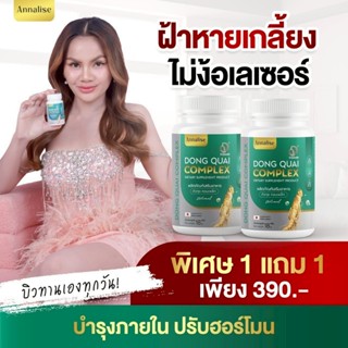 [ส่งฟรี ของแท้](1เเถม1)Annalise ตังกุยคอลลาเจน โสม ตังกุยแอน…