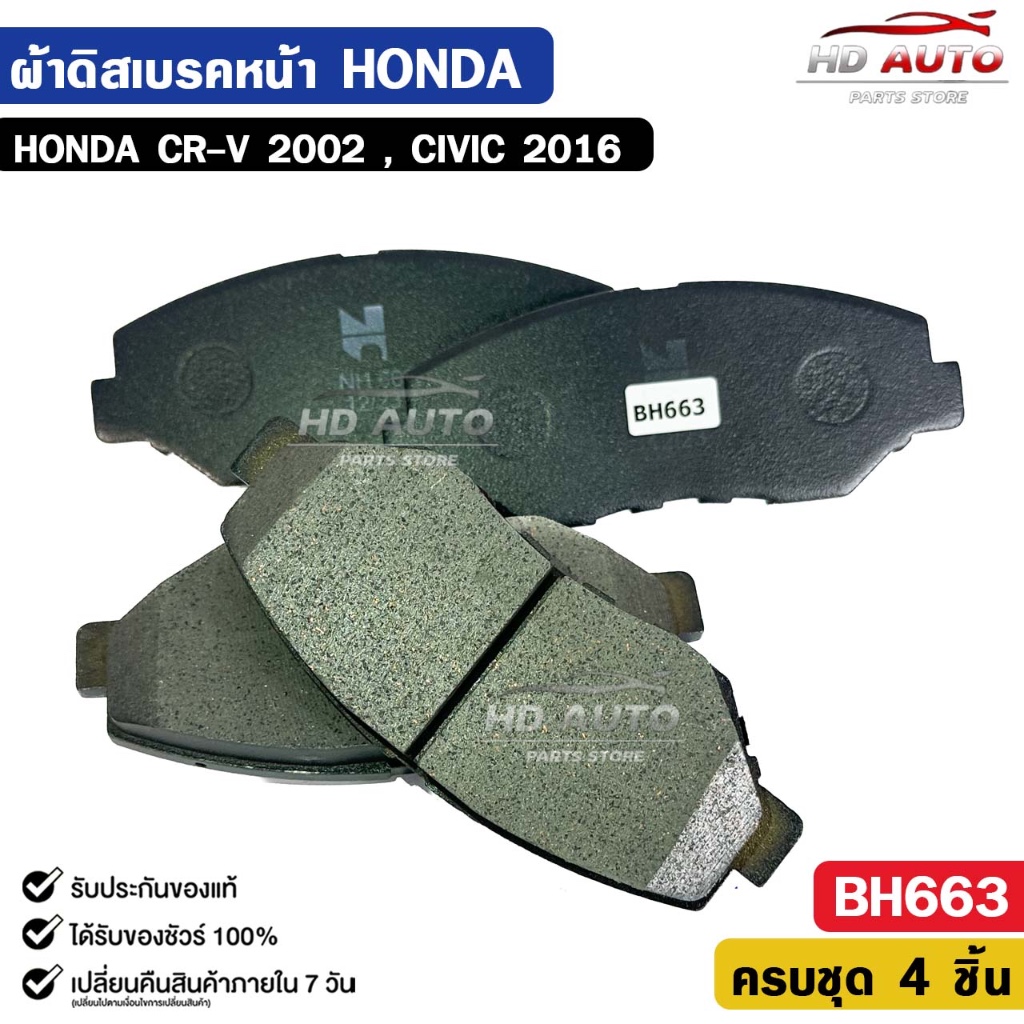 ผ้าดิสเบรคหน้า HONDA CRV ปี 2002 , CIVIC ปี 2016 ฮอนด้า ซีอาร์วี ซีวิค รหัส BH663