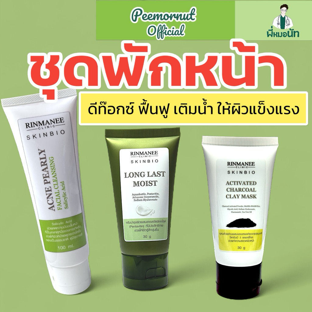 “ชุดพักหน้า” สูตรคลินิก  ฟื้นฟูผิว ดีท๊อกซ์ผิว เติมน้ำให้ผิว ผิวนุ่ม ชุ่มชื้น ผิวหน้ากลับมาแข็งแรง