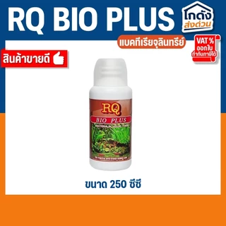 RQ BIO PLUS แบคทีเรียย่อยสลายของเสีย เศษอาหารตกค้าง ทำให้น้ำใสสะอาด