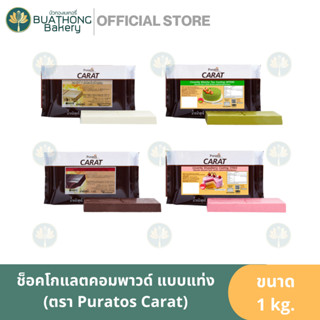 Puratoas Carat ช็อคโกแลตโคตติ้ง(แบบแท่ง) ตรา พูราโต๊ส 1kg. P…