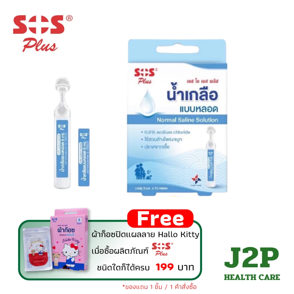 SOS Plus Normal Saline Solution ขนาด 5 ml. น้ำเกลือล้างจมูก