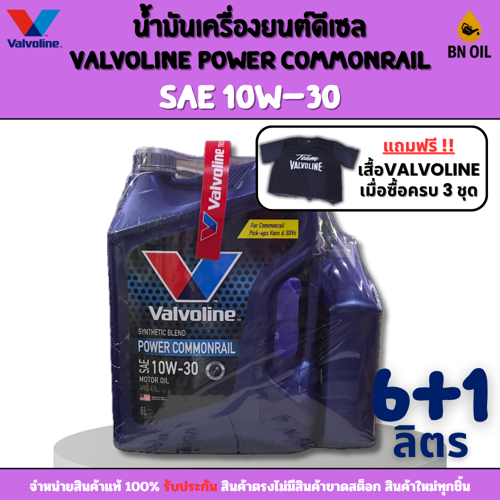 น้ำมันเครื่องยนต์ดีเซล Valvoline POWER COMMONRAIL 10W-30 ขนาด 6+1 ลิตร