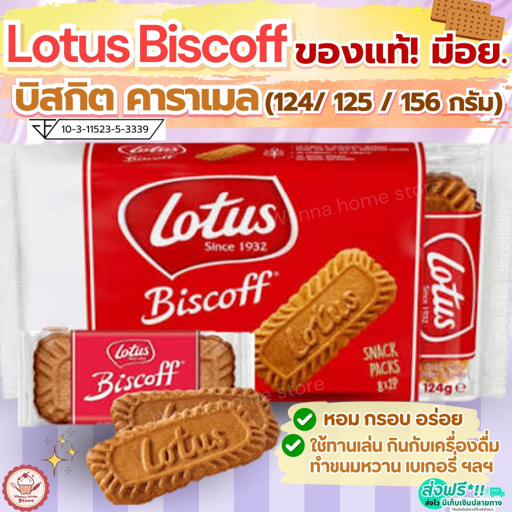 🔥ส่งฟรี🔥บิสกิตคาราเมล  โลตัส บิตคอฟLotus Biscoff ขนาด 125/156 กรัม โลตัสบิสคอฟ(ของแท้ มีอย.)