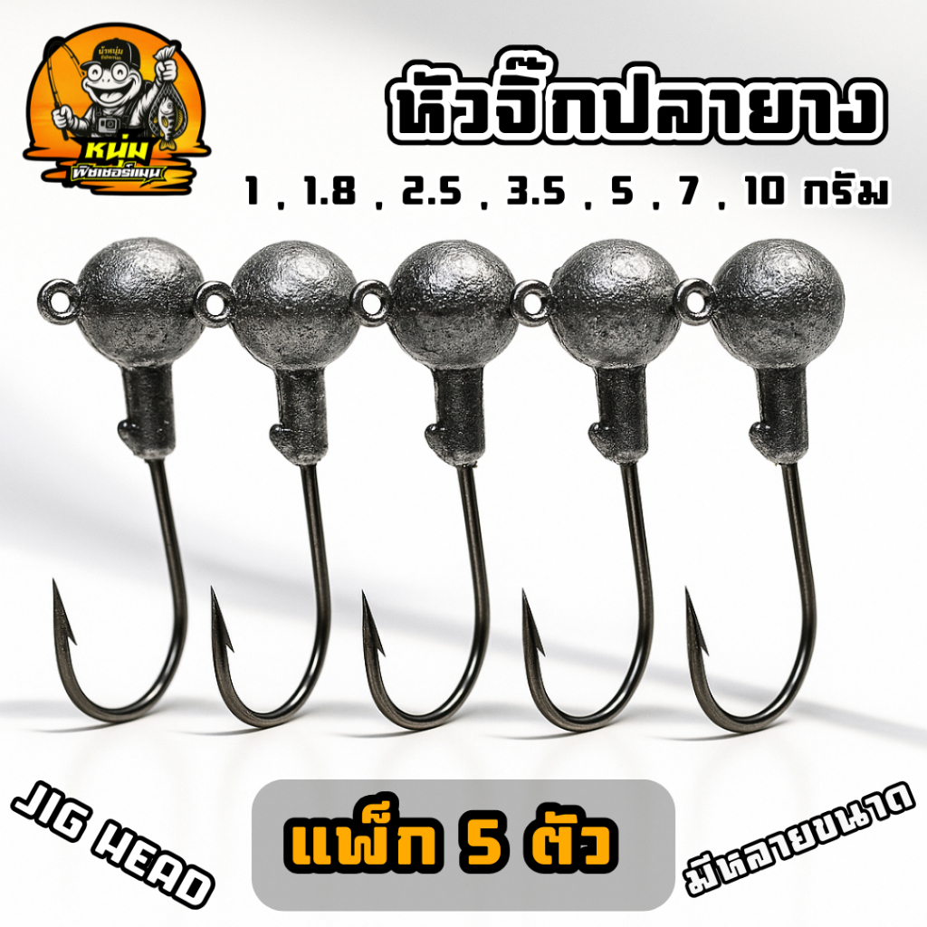010 หัวจิ๊กกลมสำหรับเกี่ยวเหยื่อยาง JIG HEAD น้ำหนัก 1, 1.8, 2.5, 3.5, 5, 7, 10 กรัม (แพ็ก 5 ตัว) เกี่ยวปลายางหนอนยาง เบ