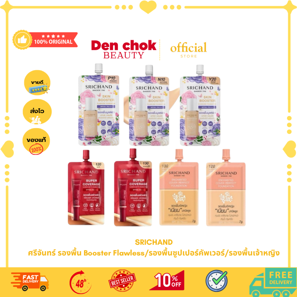 (แบบซอง)SRICHAND ศรีจันทร์ รองพื้น Booster Flawless/รองพื้นซูปเปอร์คัพเวอร์/รองพื้นเจ้าหญิง