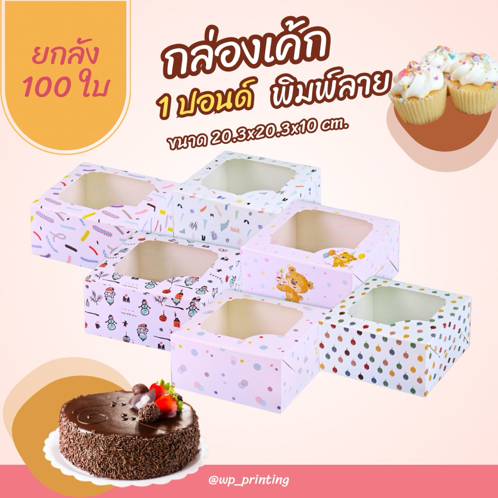(แพ็ค 100 ใบ) กล่องเค้ก 1 ปอนด์ สูง10 cm. พิมพ์ลายน่ารัก food grade พร้อมส่ง! ราคาพิเศษ