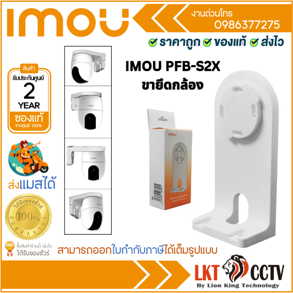IMOU PFB-S2X ขายึดกล้องวงจรปิด ใช้กับกล้อง รุ่น A1/ A2/ Ranger 2/ Ranger 2C/ Ranger Dual