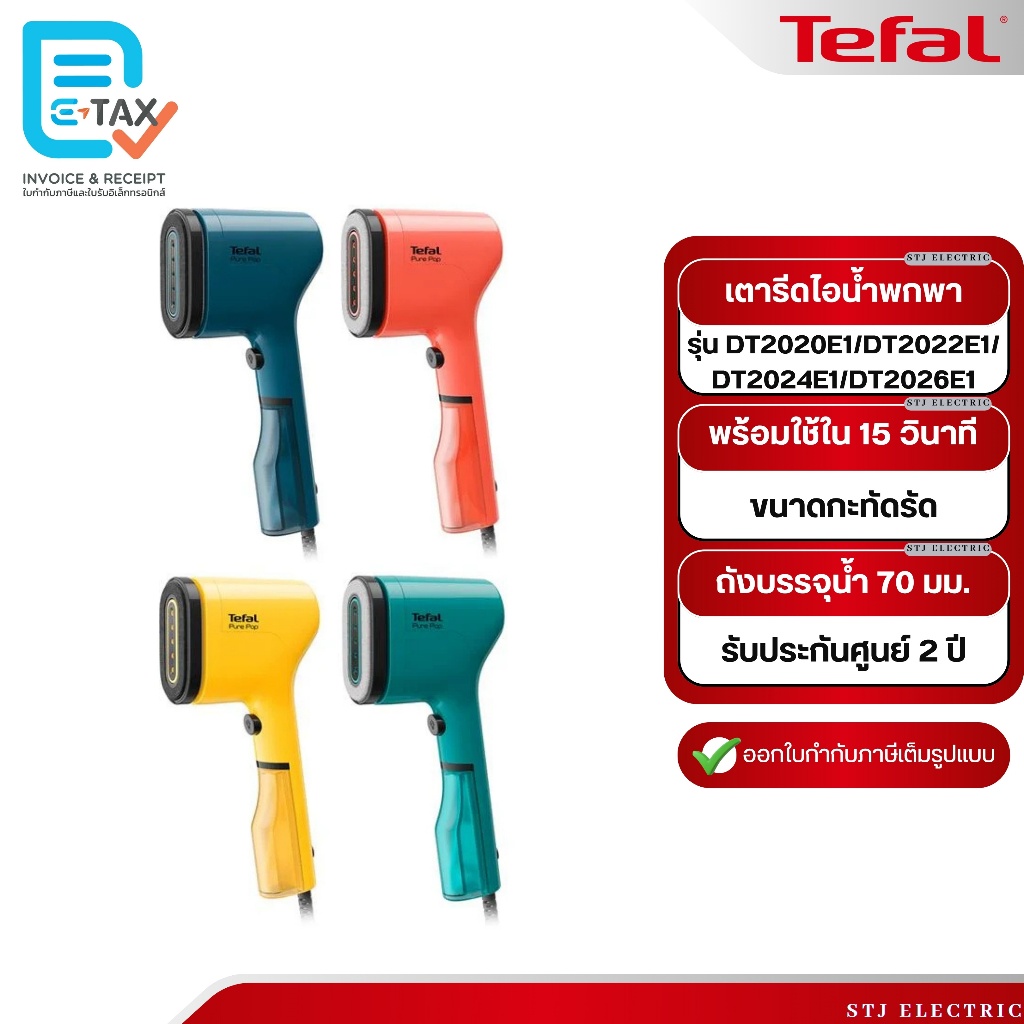 TEFAL เครื่องรีดถนอมผ้าแบบพกพา PURE POP รุ่น DT2020E1/DT2022E1/DT2024E1/DT2026E1