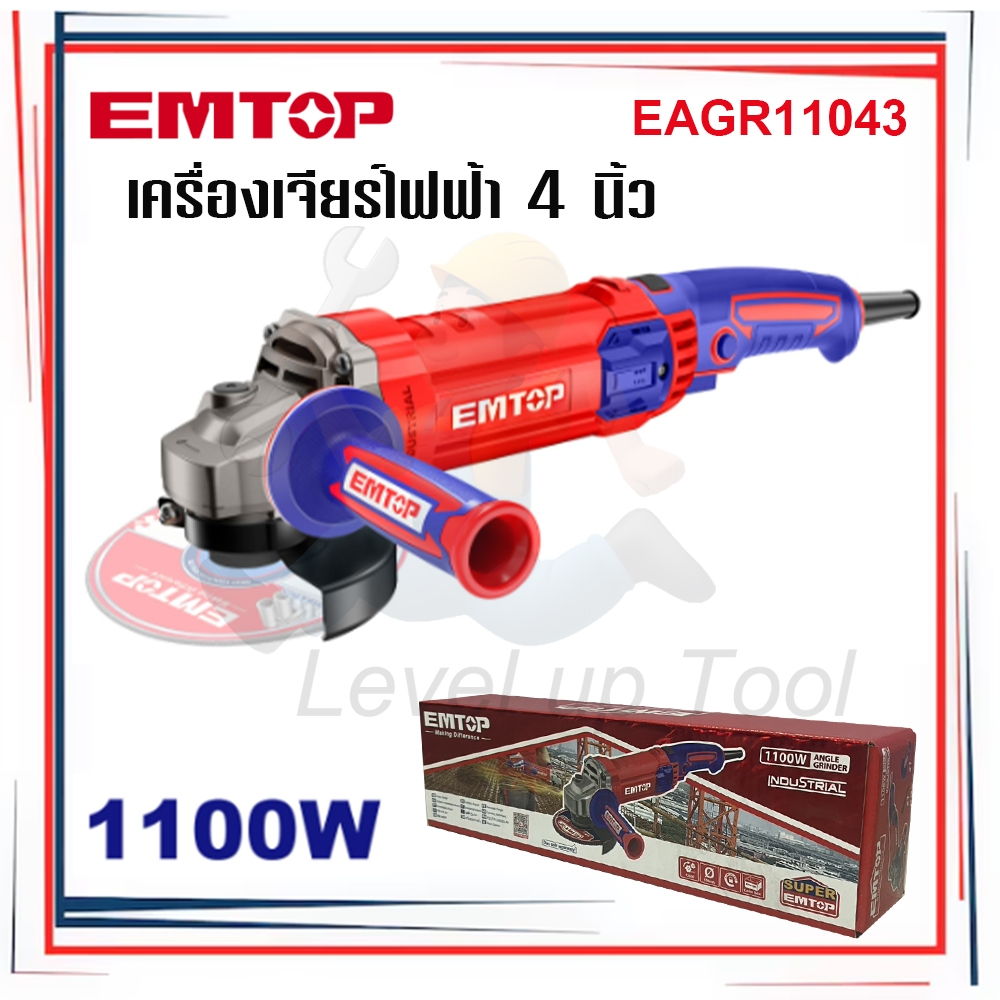 EMTOP เครื่องเจียรไฟฟ้า 4 นิ้ว 1100W รุ่น EAGR11043 หินเจียร์ 100mm.