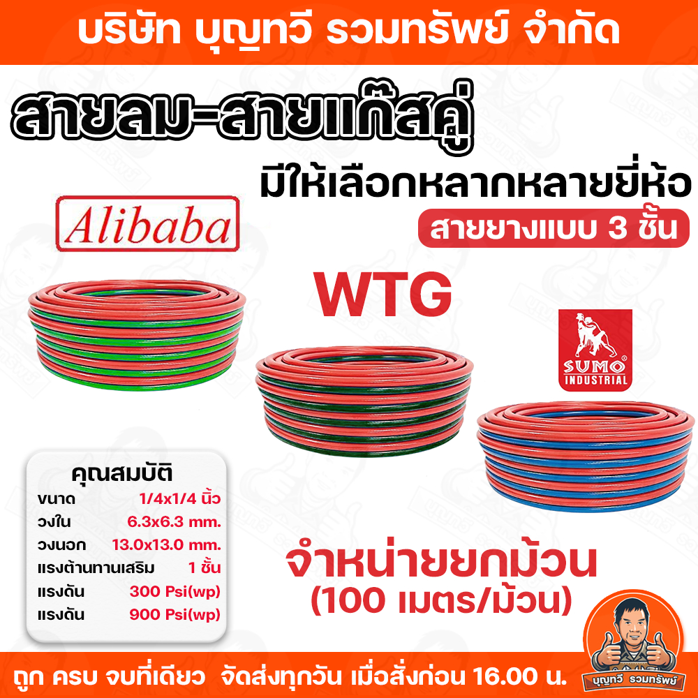 (ยกม้วน100เมตร) สายยางลม-แก๊สคู่ ALIBABAเขียว-แดง WTGดำ-แดง SUMOแดง-น้ำเงิน ขนาด 1/4x1/4 สายลมคู่