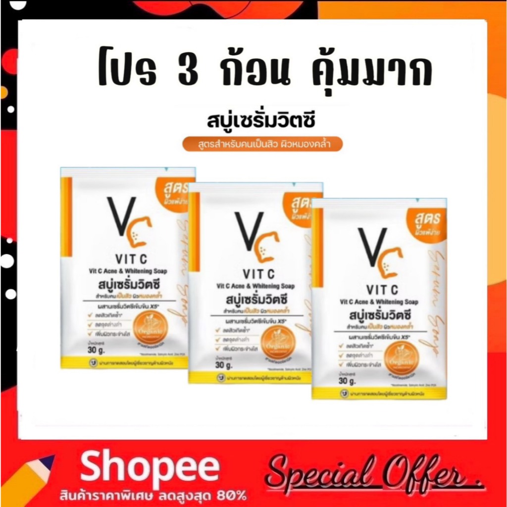 (โปร 3 ก้อน) สบู่เซรั่มวิตซีน้องฉัตร RATCHA VITC ACNE & WHITENING SOAP 30g.