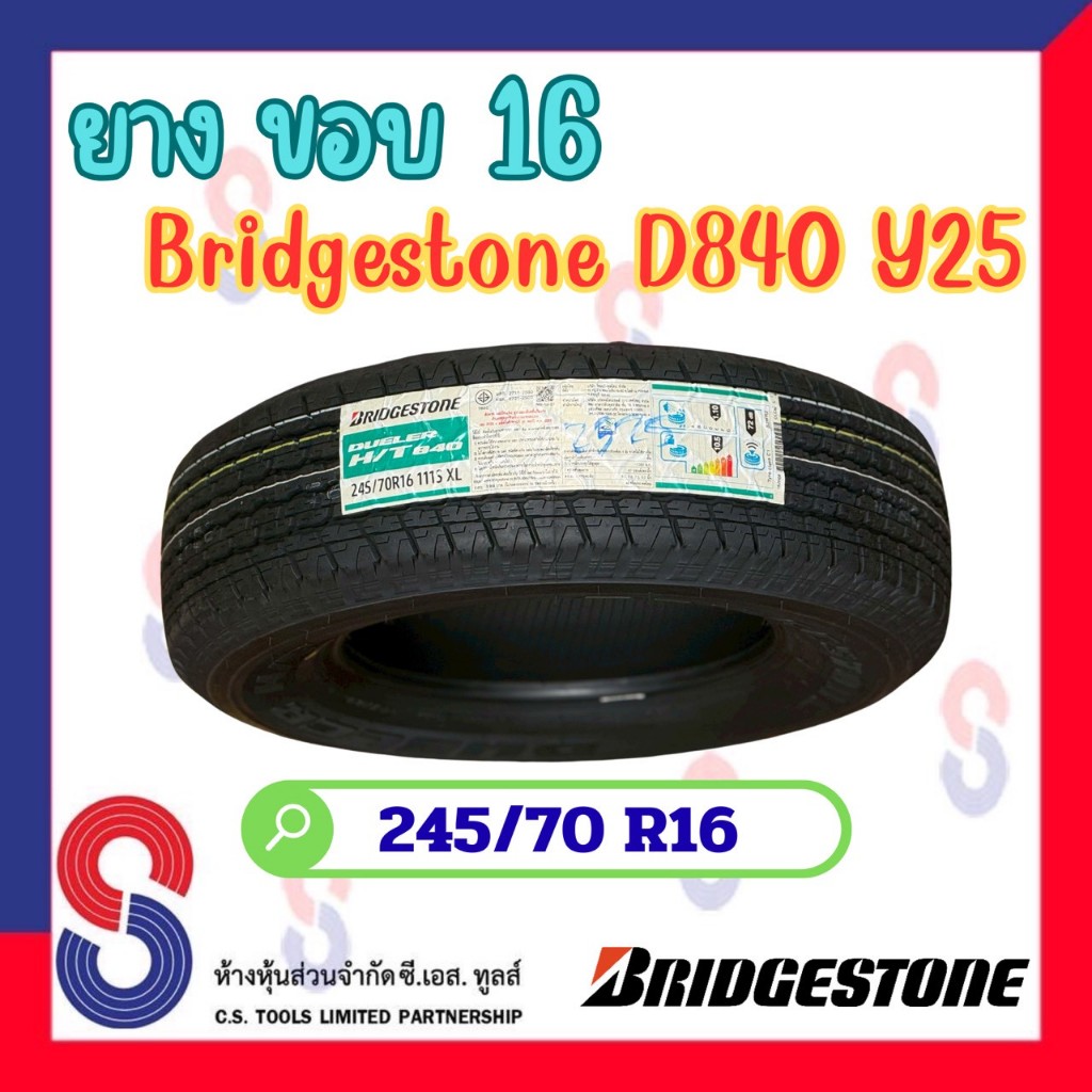 ยาง ยางบริดจสโตน Bridgestone 245/70 R16 บริดจสโตน D840 ยางปี 2025 แข็งแกร่งขึ้น ปลอดภัยยิ่งขึ้น ไปได