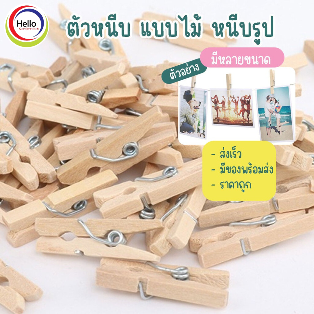 ไม้หนีบ ที่หนีบรูป ไม้หนีบภาพ แบบธรรมชาติ แพ็ค 1KG ขนาด2.5 / 3.5 / 4.5 / 6 / 7.2 cm.