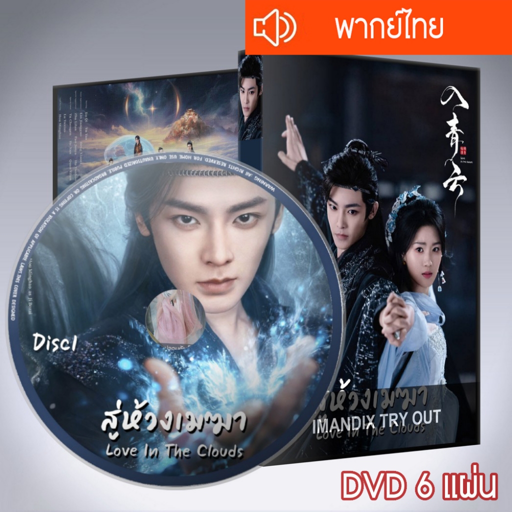 ซีรี่ส์จีน สู่ห้วงเมฆา Love In The Clouds DVD 6 แผ่น  พากย์ไทย