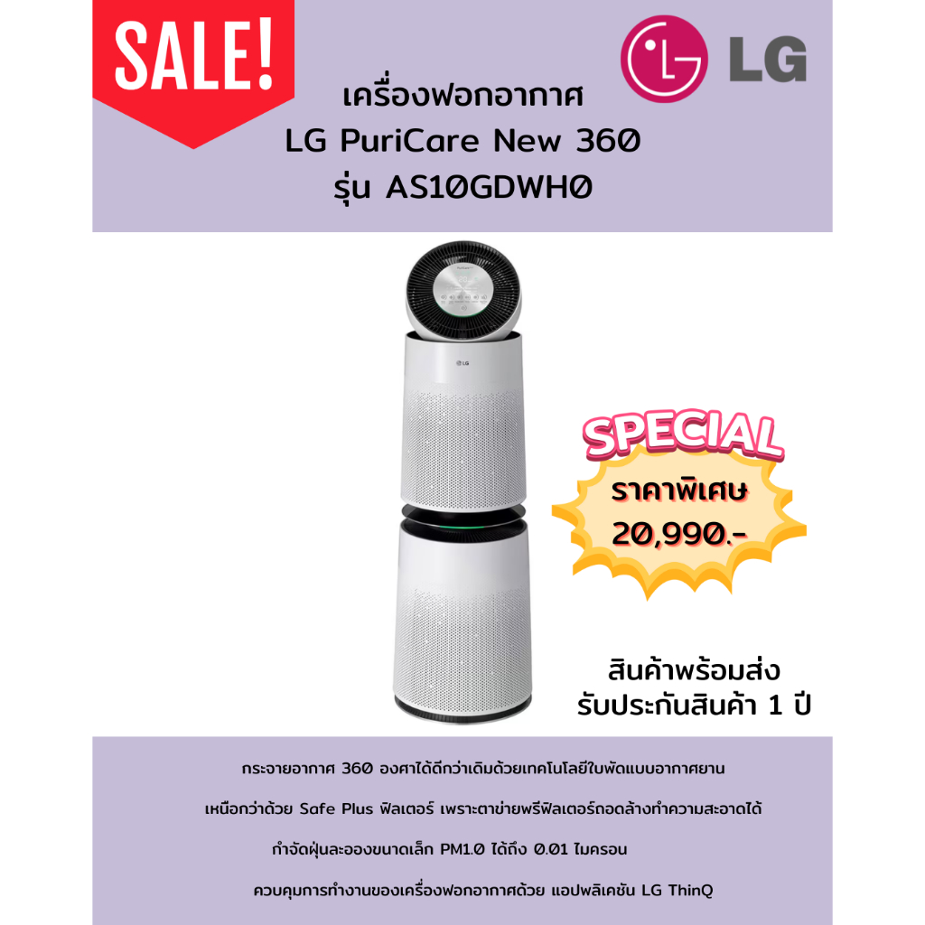 [ผ่อน0%] LG เครื่องฟอกอากาศ LG PuriCare New 360 รุ่น AS10GDWH0 (ชลบุรี ส่งฟรี)