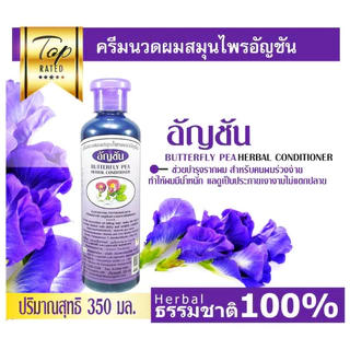 แชมพู อัญชัน ธันยพร ธันยพรสมุนไพร 350 มล. ครีมนวด สูตรดอกอัญชัน