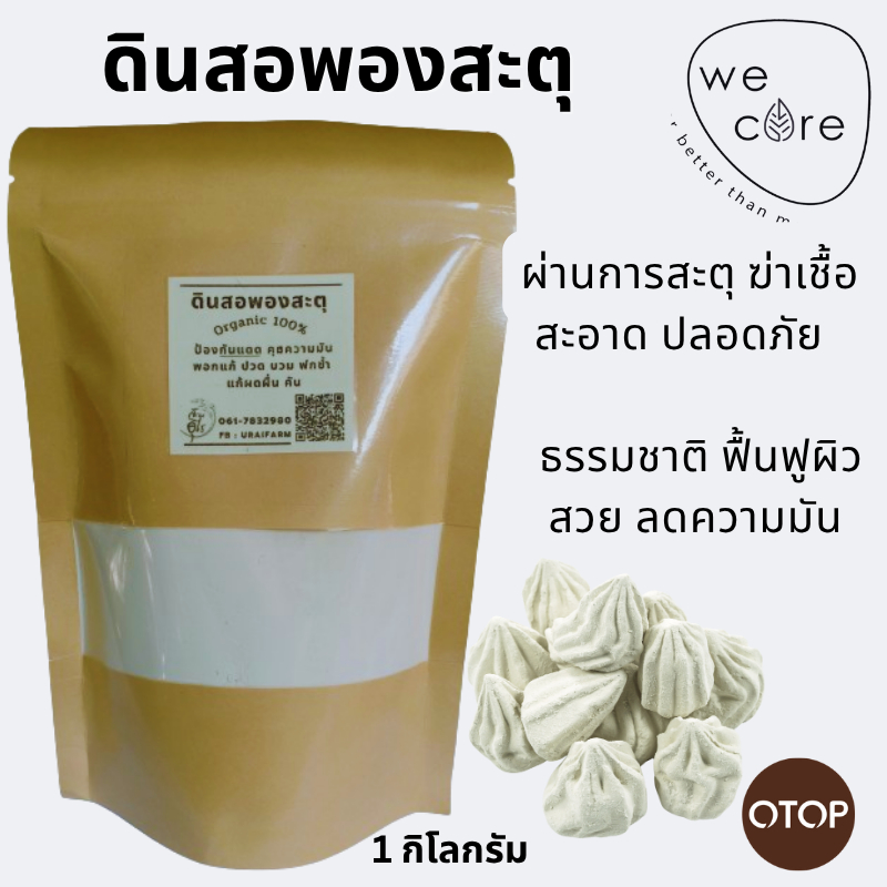 ดินสอพองสะตุแท้ จากลพบุรี Wecare ดินสอพอง ผ่านการสะตุด้วย ความร้อนสูง ฆ่าเชื้อ สะอาด ปลอดภัย  สมุนไพร ธรรมชาติ ฟื้นฟูผิว
