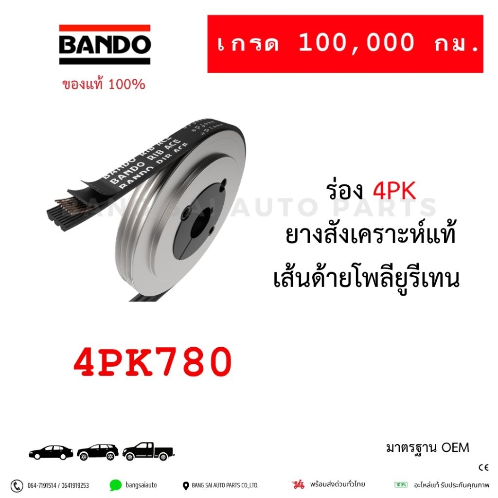 สายพาน BANDO 4PK780 E-CAR 4G92 CB4 ของแท้ JAPAN STANDARD
