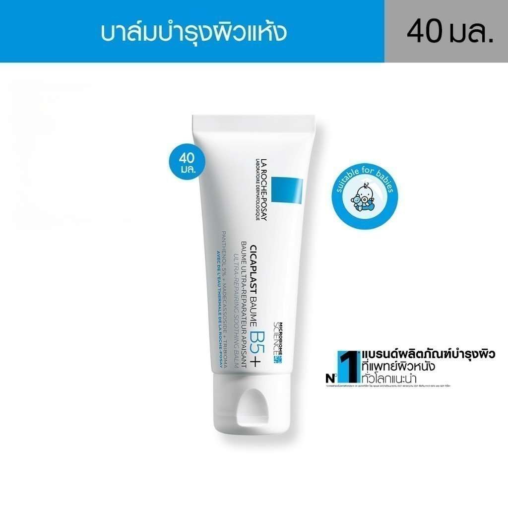 ลา โรช-โพเซย์ La Roche-Posay CICAPLAST BAUME B5+ บาล์มฟื้นบำรุงบำรุงผิว 40ml.