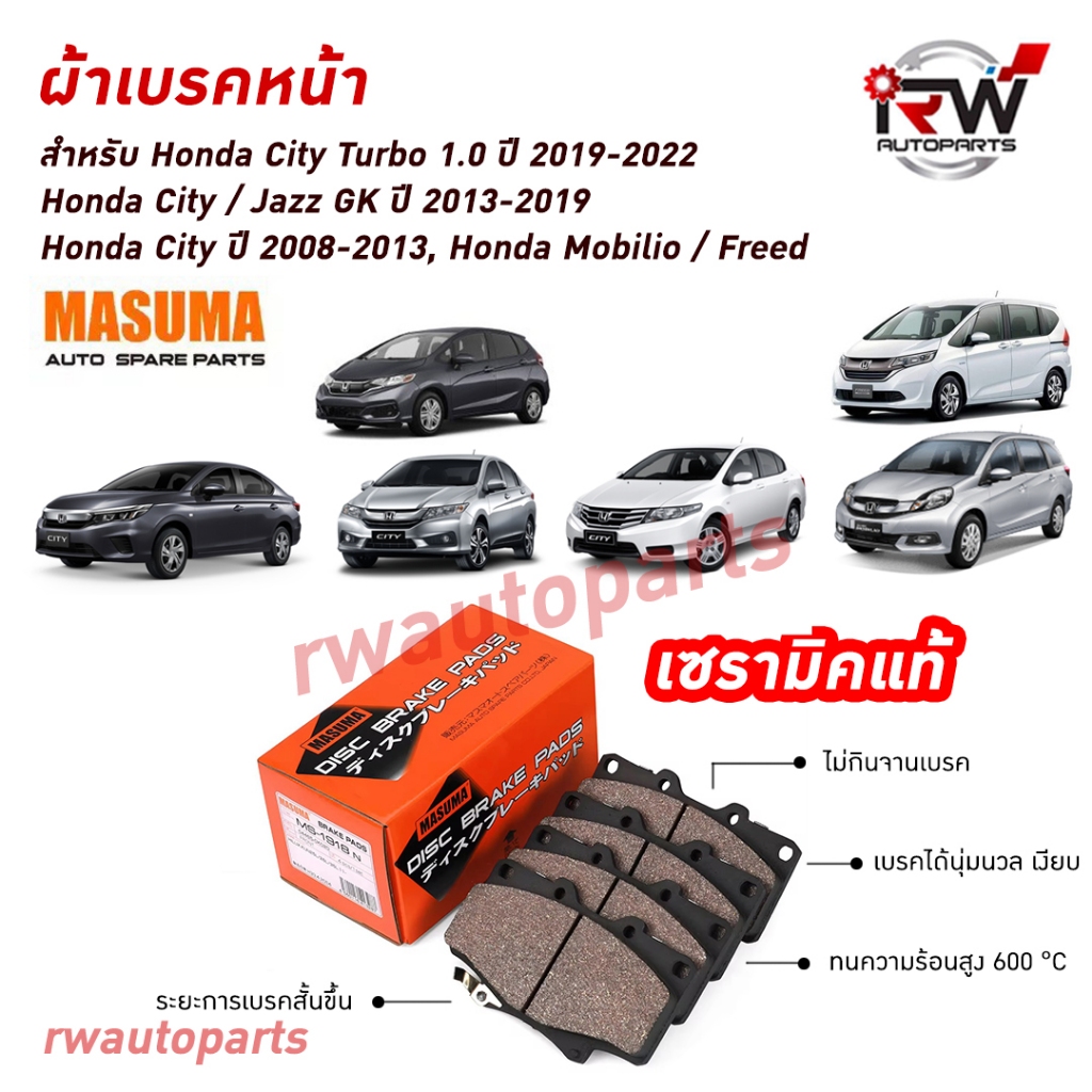 ผ้าเบรคหน้า HONDA MOBILIO / FREED / CITY ปี 2008-2013 / CITY / JAZZ GK ปี 2013-2019 / CITY เทอร์โบ 1