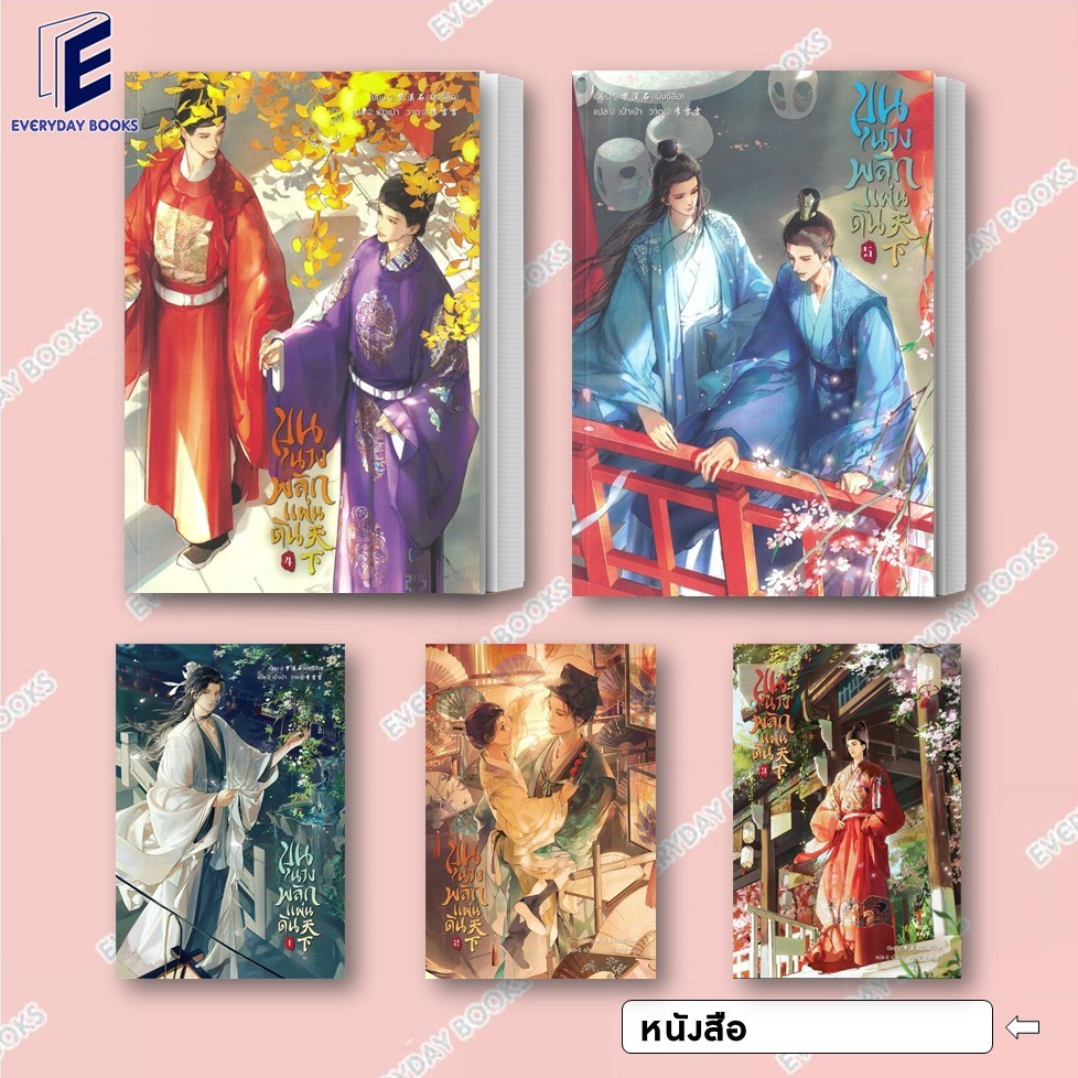 พร้อมส่ง หนังสือ ขุนนางพลิกแผ่นดิน เล่ม 1-5 (จบ) แยกเล่ม เมิ่งซีสือ นิยายวาย โรแมนติก จีนโบราณ