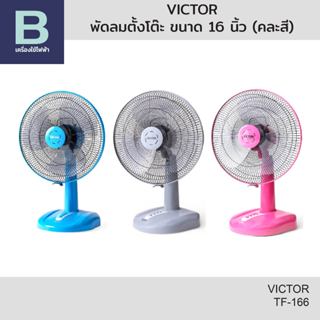 VICTOR พัดลมตั้งโต๊ะ ขนาด 16 นิ้ว รุ่น TF-166 (คละสี)