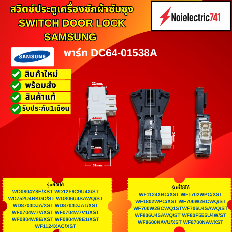 สวิตช์ประตูเครื่องซักผ้าซัมซุงแท้ SWITCH DOOR LOCK SAMSUNG พาร์ท DC64-01538A รุ่นที่ใช้ได้ WF8702CPA