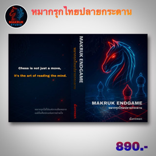 หนังสือหมากรุกไทยปลายกระดาน (MAKRUK ENDGAME)