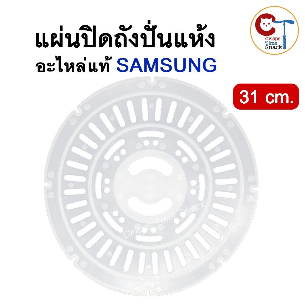 แผ่นปิดถังปั่นแห้ง เครื่องซักผ้า SAMSUNG แบบ2ถัง ขนาด 31cm อะไหล่แท้ แผ่นกดผ้าซัมซุง Door-Lid Safety