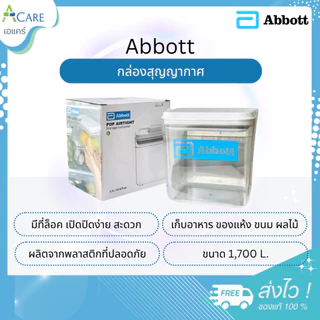 Abbott กล่องสุญญากาศ [1 กล่อง] กล่องสูญญากาศ สำหรับใส่ของแห้ง กล่องอเนกประสงค์ กล่องใส่นมผง ใส่ข้าวสาร ผลไม้