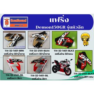 แฟริ่ง Demon150GR รุ่นหัวฉีด ของแท้เบิกศูนย์