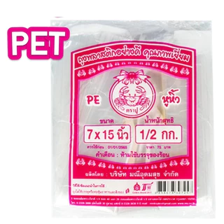 ถุงหูหิ้วใส ไฮโซ เกรด A พลาสติก ตราปูชมพู เนื้อ PET 500 กรัม ขนาด 6x11, 6x14, 7x15, 8x16,9x18,12x20