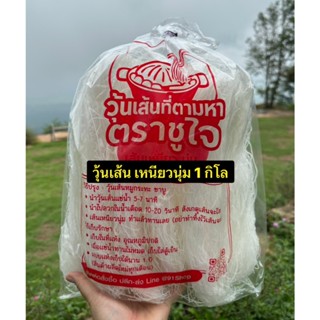 👉 ถูกสุด 👉 วุ้นเส้นชูใจ 1 กิโล ❗เหนียว หนุ่ม หนึบ❗ วุ้นเส้นห…