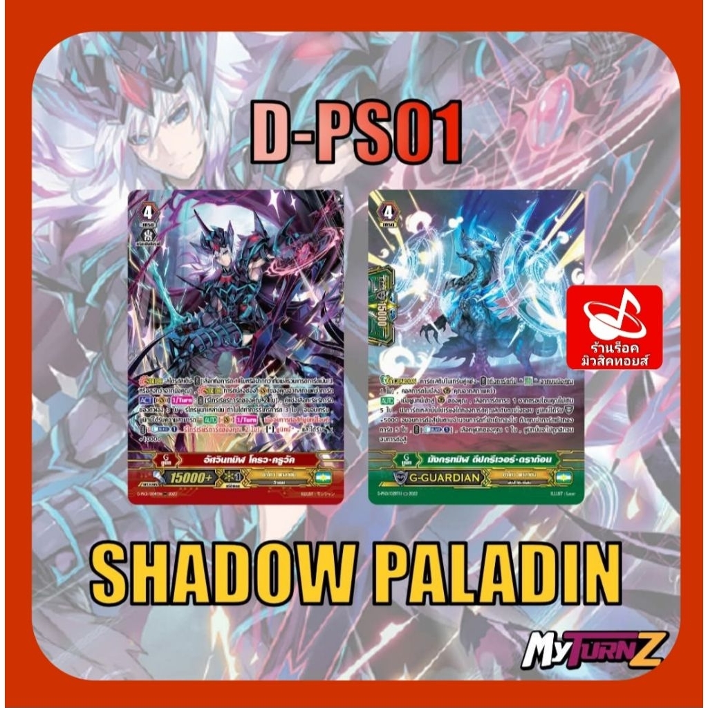 1 คู่ และ Set 8 ใบ) ชาโดว์ พาลาดิน D-PS01 : การ์ดฟรอย MyTurnZ แวนการ์ด/ มีการ์ด 2 แบบ/ได้แบบละ 4 ใบ/ออกใหม่เดือน พ.ย.68