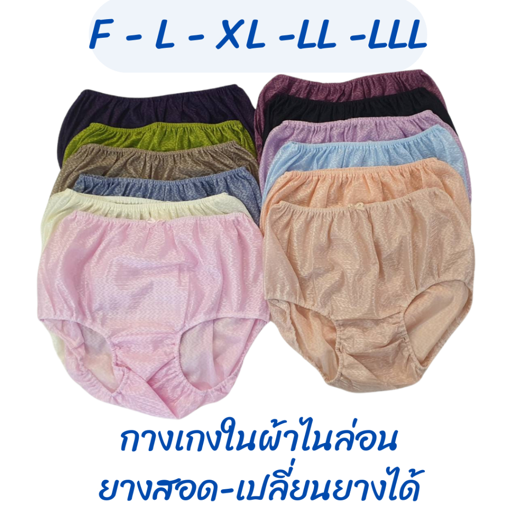 ยกเเพค 5 ตัว เเละ 10 ตัว กางเกงในใส่สบายๆ กางเกงในผ้าไนล่อนสายฝน ยางสอด นิ่ม ลื่น ใส่สบาย กางเกงในคนเเก่