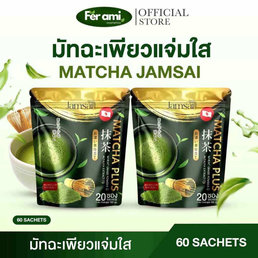 {🐻พร้อมส่ง+ส่งฟรี} มัทฉะแจ่มใส 1 แถม 1 🌿 Matcha Plus Jamsai  ชาเขียว บำรุงร่างกาย พุงยุบ คุมหิว grenn tea ส่งฟรี ขายดี