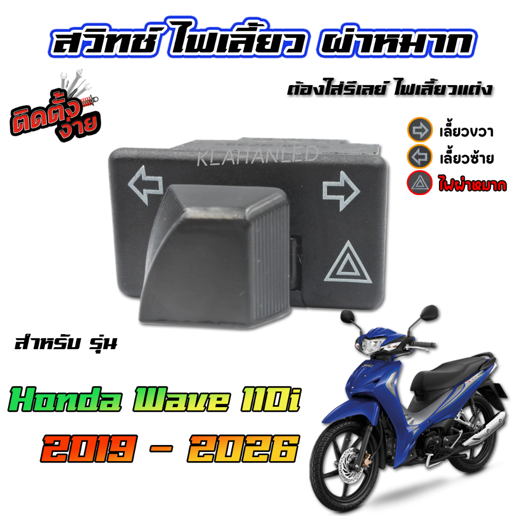 สวิทช์ไฟเลี้ยว มีผ่าหมากในตัว เวฟ110i 2019 ถึง 2026 / Honda Wave 110i LED ตัวใหม่ล่าสุด 2.9ซม