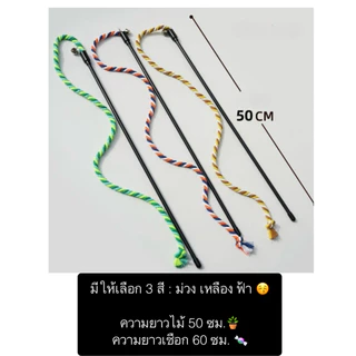 AL-619 ไม้ตกแมวขนนกเชือกยาว หลายสี มีกระดิ่ง ของเล่นแมว ราคาถูก พร้อมส่ง🐱🍬