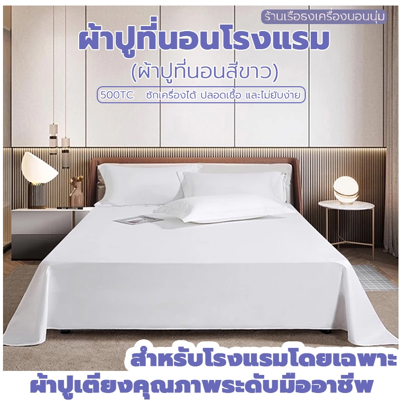 คุณภาพพรีเมี่ยมผ้าปูที่นอนโรงแรม สีขาว ฝ้าย 100% นุ่มเหนียว ทนทาน ไม่ยับ ซักง่าย ครบทุกไซส์