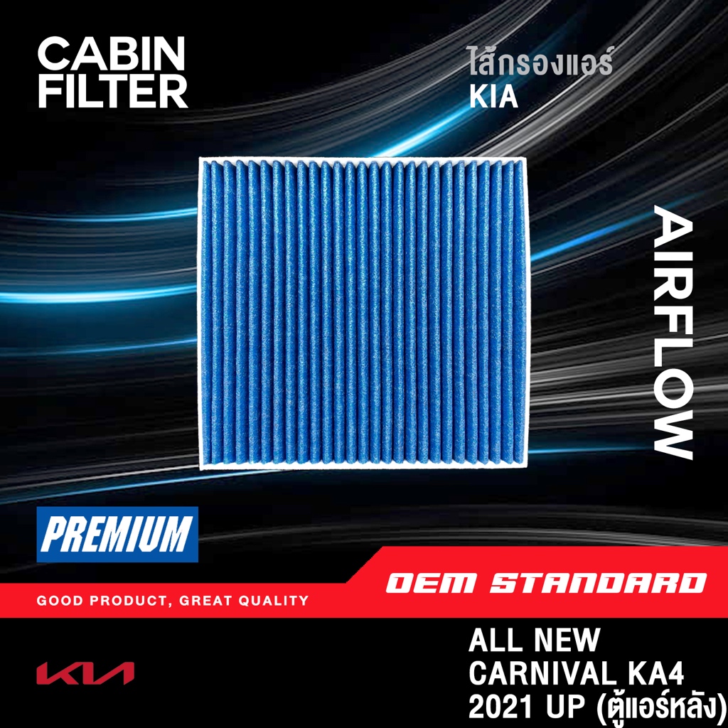 [PM2.5] กรองแอร์ (ตู้แอร์หลัง) KIA ALL NEW CARNIVAL GEN4 KA4 ปี 2021 UP เกีย คาร์นิวัล G4 #R0500
